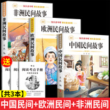 【老师推荐】全套4册五年级上册必读课外书青少年版中国民间故事非洲欧洲民间故事聪明的牧羊人列那狐的故事田螺姑娘老人的智慧 快乐读书吧小学生阅读书目经典名著人教版同步教材四大名著 【3本】非洲+欧洲+中国