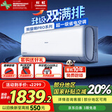长虹大1.5匹变频空调 国家补贴20% 一级能效节能省电冷暖壁挂式卧室家用空调挂机 十年包修 官方直营 大1.5匹 一级能效 双满排铜管PRO升级版新品