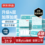 京东京造 羽柔plus抽纸4层80抽*18包加厚加柔 纸巾卫生纸餐巾纸擦手纸整箱