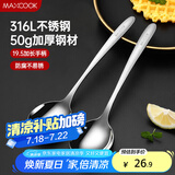 美厨（maxcook）316L不锈钢汤勺汤匙 加大勺子圆底餐勺饭勺调羹 2件套MCCU5299