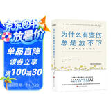 为什么有些伤总是放不下