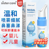 sister care婴儿生理性海盐水鼻腔喷雾器儿童生理盐水洗鼻器鼻塞洗鼻盐水60mL