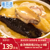 粤海湾传统正宗佳肴金汤佛跳墙 鲍鱼海参花胶 庆宴送礼加热即食大盆菜 罐装佛跳墙250g*9【巨划算】 正宗金汤熬制