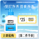 碧柔（Biore）清爽去油深层清洁洗面奶男士保湿洁面露150ml 温和洁面去角质自营