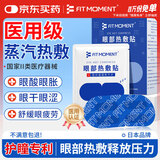 FIT MOMENT医用蒸汽眼罩干眼症热敷护眼贴缓解眼疲劳改善视力学生睡眠遮光