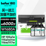 得印（befon）W1680A硒鼓标准版+3支碳粉套装 168a硒鼓 适用惠普105a硒鼓 105w硒鼓 mfp115w/nw硒鼓hp116w 117w打印机硒鼓