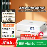 爱普生（EPSON）CO-FH01 投影仪家用 真1080P便携投影机白天直投高清智能家庭卧室影院3000流明 高刷新率 国家补贴