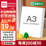 天章 （TANGO）A3彩色硬卡纸 白色加厚打印纸 考试考研考公复习草稿纸 学生手工折剪纸绘画纸 白色 180g 50张/包