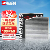 韦斯特活性炭双效空调滤清器MK9262(适配18-20款五菱宏光S/宏光V)