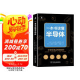一本书读懂半导体