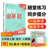 2025秋初中必刷题 语文九年级上册 人教版 初三同步练习一课一练教材全解随堂笔记天天练 开学季