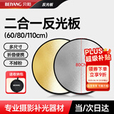 贝阳80CM二合一反光板摄影棚折叠补光板便携户外拍照柔光板金银黑白色器材遮光挡光打光板拍摄道具