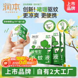 润本20%羟哌酯驱蚊啫喱5ml*7片*2盒次抛型户外便携登山露营防蚊