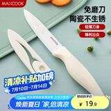 美厨（maxcook）陶瓷刀水果刀 家用削皮刀4英寸小厨刀婴儿辅食刀具 带刀套MCD2267
