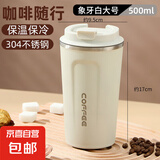 【出口转内销】保温杯便携欧式随手杯不锈钢随行杯子精致咖啡杯 象牙白 500ml