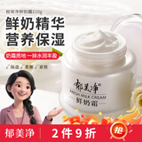 郁美净 鲜奶霜110g 乳液面霜 保湿补水 滋润肌肤 女士面霜