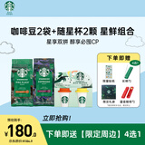 星巴克（Starbucks）门店同款手冲咖啡豆+随星杯尝鲜 阿拉比卡豆