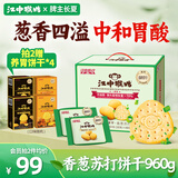 江中猴姑养胃香葱咸味苏打猴头菇饼干送礼休闲零食办公司儿童早餐960g