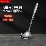 美厨（maxcook）全316L不锈钢汤勺 小汤勺火锅勺 加厚加长长柄 MCCU9317