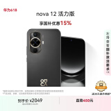 华为nova 12活力版 国家补贴15% 6.88mm超薄潮美直屏前置6000万超广角拍照 256GB 曜金黑 鸿蒙智能手机