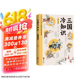 三国冷知识（三国不是魏蜀吴？没有“周瑜打黄盖”？380个有趣故事，轻松了解真实的三国！）