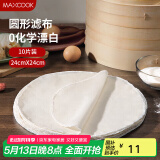 美厨（maxcook）蒸笼布 蒸馒头布笼屉布 圆形24cm 10片装MCPJ5158