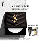 圣罗兰（YSL）恒久定妆粉饼散粉蜜粉大白饼化妆品生日礼物女
