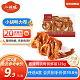 小胡鸭任选6盒 香脆香酥鸭翅根小鸭腿鸭锁骨等锁鲜卤味零食【源头直发】 香辣鸭锁骨锁鲜盒装125g