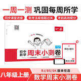 一本初中数学周末小测卷八年级上册人教版2025秋同步练习册真题检测试卷单元培优期中期末冲刺卷必刷题