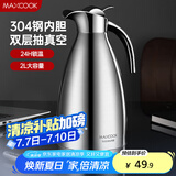 美厨（maxcook）保温壶 304不锈钢真空热水瓶家用暖壶宿舍开水瓶2L本色银 MCH-478