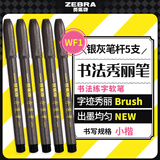 斑马牌（ZEBRA）小楷 学生毛笔练字笔 书法笔请柬笔 WF1 银灰笔杆 5支装