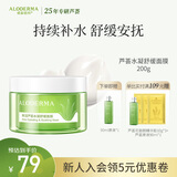 瑷露德玛芦荟胶水凝舒缓睡眠面膜200g 芦荟凝胶补水保湿面部涂抹免洗护肤