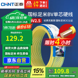 正泰（CHNT）电线电缆铜芯家用电线国标电源线 单股铜线电线BV2.5平方双色50米