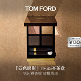 TOM FORD全新四色TF眼影盘35杏茶盘细闪9g 化妆品生日礼物女