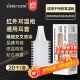 sister care耳温枪专用耳套婴儿耳温套通用型卫生体温计耳帽20个非配件耗材