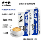 威士特【1L】全脂纯牛奶1L装带盖咖啡伴享专用奶常温牛奶打奶泡奶茶咖啡 【2盒】咖啡伴享纯牛奶1L