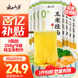 云山半 玉米挂面250g*8袋 0脂肪0添加剂 纯玉米面条粗粮杂粮代餐