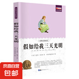 【42册任选】《新课标经典必读系列》朝花夕拾昆虫记四大名著海底两万里童年西游记水浒传红楼梦三国演义老师推荐世界名著全套正版书籍国外名著经典儿童文学初中生学生青少年必读课外书 假如给我三天光明