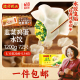 湾仔码头素水饺韭菜鸡蛋饺子1200g72只 早餐 生鲜速食速冻饺子