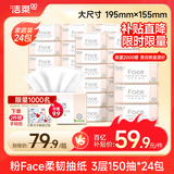 洁柔抽纸 粉face柔韧3层150抽*24包 大规格M码 可湿水面巾纸 整箱