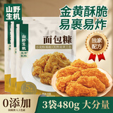 山野生机面包糠儿童无添加家用脆皮炸鸡薯条鸡翅油炸鸡腿裹粉烘焙3袋480g