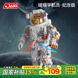 佳奇科技（JAKI）积木拼装破晓宇航员航天模型玩具男孩生日六一儿童节礼物家居装饰