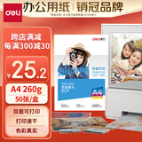 得力（deli）A4 260g双面高光照片纸 加厚相片打印纸 50张/盒 11827