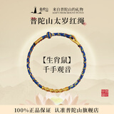 普陀山红绳手链本命年手工编织棉麻端午节手绳礼物 鼠-千手观音