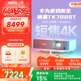 明基（BenQ）TK700ST 投影仪 投影仪家用 游戏投影（4K超高清 3000流明 短焦 240Hz&4ms）