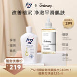 【福来&The Ordinary】7%甘醇酸爽肤果酸水240ml+福来匀净油125ml