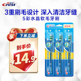 佳洁士五彩水晶软毛护龈洁净牙刷成人柔韧护龈3支装新旧包装颜色随机发