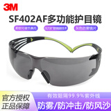3M护目镜骑行工业切割打磨10437 实验室液体防飞溅劳保防护眼镜防雾防粉尘骑行防风眼镜防紫外线1副 SF402AF防雾【可调鼻夹/流线型镜腿】