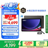 三星 Samsung【国家补贴】S9 11英寸平板电脑/AI智享学习办公/骁龙8Gen2 12G+256G 云影灰WIFI