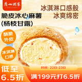 广州酒家利口福 脆皮冰心麻薯(杨枝甘露)200g 4个 冰淇淋爆浆 微波速食 面点糕点